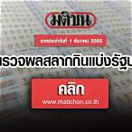 ตรวจหวย 1 ธันวาคม 2565 สด